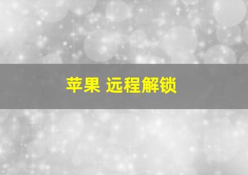 苹果 远程解锁